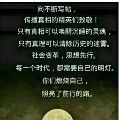 G8rQArHA6ib2G4p's profile picture. 让思想冲破牢笼，中国需要真正的普选，谁使中国不安定，专制政府；没有民主，一切都是粉饰；体制不改，一切照旧！书生报国无他物，只有手中笔如刀！