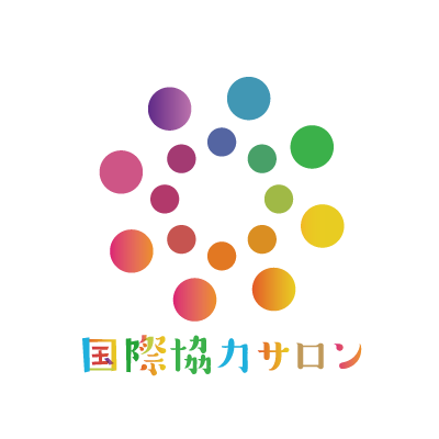 「国際協力サロン」の画像検索結果