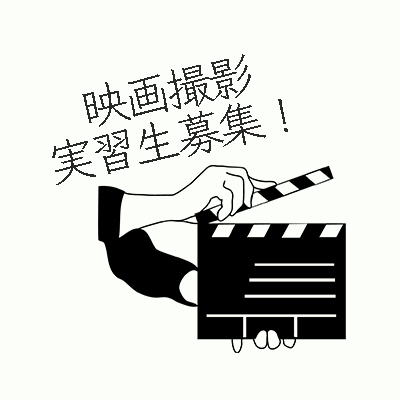 文化庁委託事業「映画スタッフ育成事業」公式Xです。
プロの撮影現場を経験したい学生を募集しています。
実習生を映画の撮影現場に受け入れて育てたい制作会社も募集しています。

お問い合わせはお気軽に。

お問合せ：intern@vipo.or.jp