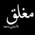 حروف خرساء (@gmg2yxbli7mafui) Twitter profile photo حروف خرساء (@gmg2yxbli7mafui) Twitter profile photo
