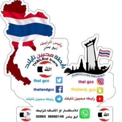 Thailand lovers الحساب الرسمي رابطة محبين تايلند سياحة _ تسوق _ علاج   دليلك الاول في تايلند للأضافه لقروب الواتس 0096596665146 ابو بندر