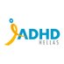 ADHD HELLAS (@adhdhellas) Twitter profile photo ADHD HELLAS (@adhdhellas) Twitter profile photo