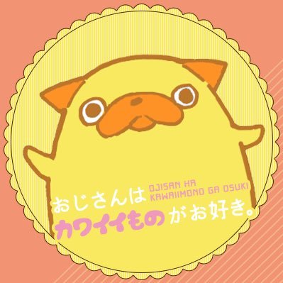 おじさんはカワイイものがお好き ドラマ公式 Ojikawa Drama Twitter おじさんはカワイイものがお好き ドラマ公式 Ojikawa Drama Twitter