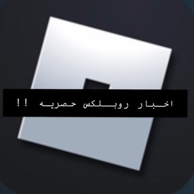 Roblox_News_11's profile picture. اخبار روبلكس حصريه 🤭🤭. كل الأخبار الموثوقه عندي !! . لا تثقون بأي خبر مسرب مو موجود بحسابي 🔥 .
