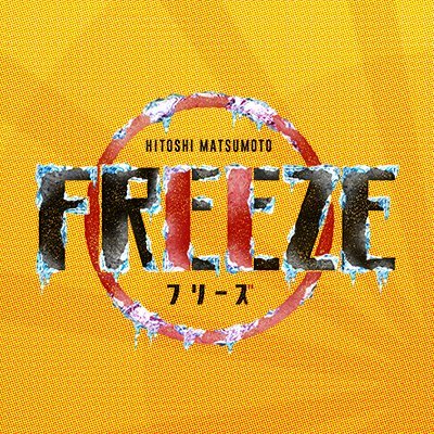 HITOSHI MATSUMOTO Presents FREEZE（フリーズ）公式アカウントです！
パワーアップしたシーズン2が2020年7月10日（金）よりAmazon Prime Videoにて全5話独占配信開始！
最新情報や前シーズンの振り返りなど様々な情報をお届けします！