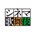 シネマ歌舞伎 (@cinemakabuki) Twitter profile photo シネマ歌舞伎 (@cinemakabuki) Twitter profile photo