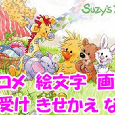 スージーズー絵文字デコメ 待ち受け画像 Suzyszoo01 Twitter