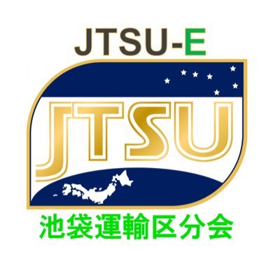 JR東日本輸送サービス労働組合池袋運輸区分会のTwitterアカウントです。2020年３月13日に結成しました。よろしくお願いします。