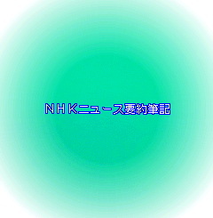 NHK総合ニュースの要約筆記。4月1日までの活動の予定。15:00〜17:00、20:00〜22:00で,NHKの番組表に「文字放送」の記載がない時間帯について情報提供。日本福祉大学内の運営チームが運営。ミクシィコミュ【NHKニュース要約筆記】で管理中。
