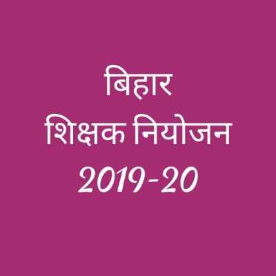 बिहार प्राथमिक शिक्षक 👨‍🏫