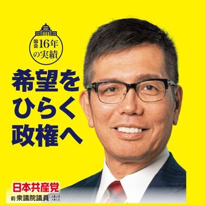 衆議院議員・宮本岳志です。近畿比例で国会に送り出していただきました。文部科学委員会と総務委員会に所属。よろしくおねがいします。 ※スタッフも投稿します。
公式LINEはこちら https://t.co/X5v0EBQdDk　
 #日本共産党  #大阪5区  #比例近畿ブロック