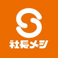社長メシ【公式】 (@shacho_meshi) 's Twitter Profile