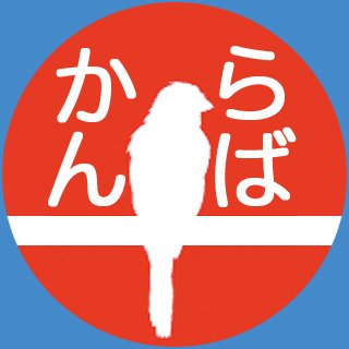 『エンタメの灯りを消すな！』
インディーズのシンガーソングライター🎤西村加奈さん・神尾朋依さん・ヒサ絵さん・吉川麻那(MANA)さん・若林美樹さん・山本アラタさん・ゆしんさん etc.を応援しています。⬜趣味：読書(推理小説・漫画)、上方落語鑑賞⬜猫好き⬜日本酒好き⬜グラフィックデザイナー⬜関西在住