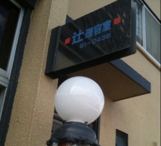 tsujijunichi's profile picture. 有限会社辻理容室代表