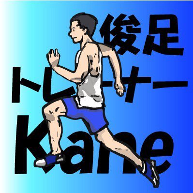日本一応援されるクラブを目指す陸上チームSPRINTEST所属 【経歴】33歳現役陸上競技選手兼トレーナー▶︎高校の初戦で100mを13秒台。才能がないのでたくさん走り込んだが、全く速くならず。▶︎なので、走り方と走りやすい身体【骨格】を変えて100mを10秒台にした。▶︎才能がなくても誰でも足が速くなる方法を伝授