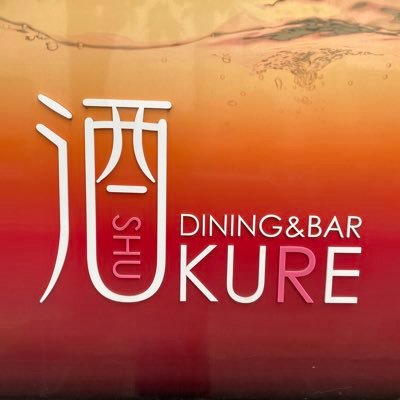 函館本町のDINING&BAR酒KURE（シュクレ）【公式】洋酒🥃をはじめとした豊富なラインナップと美味しいお料理でおもてなし❤︎フォロー大歓迎&フォローバック🔸ご予約0138-31-0100 平日ラストオーダー23:30土日祝前日24:30 ▶︎▶︎▶︎隣の姉妹店“たちか屋”もよろしくお願いします。