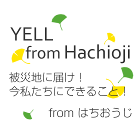 八王子から、今私たちにできることを探しています。
多くの人とつながりたい！