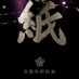 紙文房あらき/kamibunbouaraki (@arakigami) Twitter profile photo 紙文房あらき/kamibunbouaraki (@arakigami) Twitter profile photo