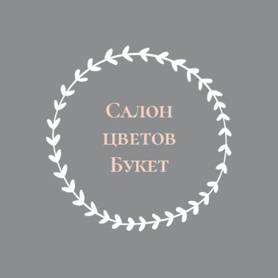 mar_ysha's profile picture. Дорогие, любимые,
и очень уважаемые наши клиенты!
Мы, сотрудники Салона цветов, подарков и декора "Букет", всегда рады видеть Вас у нас в гостях!