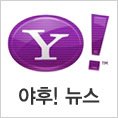 Yahoo!Korea News (@yahoonewskr) 's Twitter Profile