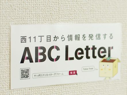 札幌西１１丁目界隈からの情報を発信している「札幌クリエーターズファーム」のツイートです。
弊社の所在地である札幌市西11丁目から発信する地域情報紙「ABC Letter」を毎月発行しています。
お店の方々の情報発信の一助になればと、Face to Face・丁寧なコミュニケーションを心がけ走り回る毎日です。