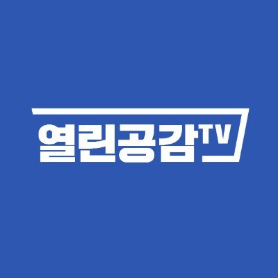 열린공감TV : 열린공감TV는 진보의 큰 바다를 항해하는 유튜브 플렛폼 채널입니다. 
일반적인 1인매체(개인 수익형)의 채널방식이 아닌 사회의 불합리와 부조리에 자신의 역량을 발휘하고자 모인 크리에이터들이며, 향후 사회적 기업으로 발돋움하고자 합니다.