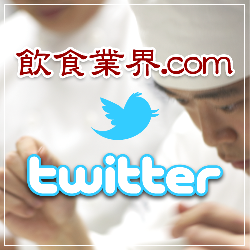 inshokuamc's profile picture. こんにちは!飲食業界.comです。飲食店の接客を担当してました♪twitterでは、飲食業界の最新情報から飲食あるある情報までいろんなことをツイートしてます。飲食店に役立つ情報をどんどんツイートしていきますので、厨房のちょっとした空き時間、休憩中、通勤時間の暇つぶしに是非見てください!!よろしくお願いします。
