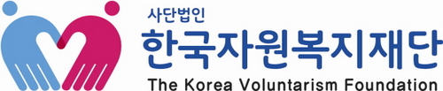 사랑을 나누며 더불어 살아가는 따뜻한 삶 우리 모두의 이 소박한 꿈을 위해 여러분과 한국자원복지재단이 함께 합니다:)!!Office : 031)275-2874 / 031)275-4247 FAX : 031)275-4248