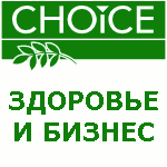 Здоровый образ жизни. Помогаю начать свой бизнес «CHOICE».