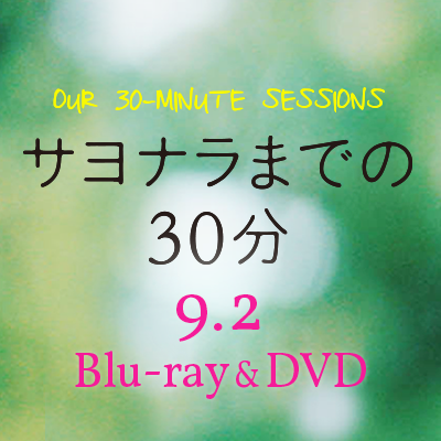 映画『サヨナラまでの30分』Twitter公式アカウント🎧
出会うはずのない2人がキセキを起こす、青春と音楽と恋のプレイリスト
主演： #新田真剣佑  #北村匠海  #久保田紗友  #葉山奨之  #上杉柊平  #清原翔 
／  監督：#萩原健太郎  ／  脚本： #大島里美
9月2日（水）Blu-ray&DVD発売！
