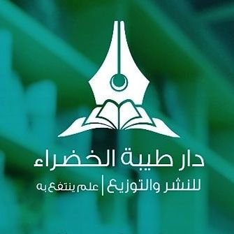 مكتبة دارطيبة الخضراء للنشر والتوزيع
مكة المكرمة - العزيزية ، للطلب أو الاستفسار
على هاتف: ٠١٢٥٥٦٢٩٨٦ أو واتس : ٠٠٩٦٦٥٥٠٤٢٨٩٩٢
، رابط المتجر 👇