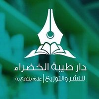 مكتبة دار طيبة الخضراء (@dar_tg) 's Twitter Profile