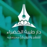 مكتبة دار طيبة الخضراء(@dar_tg) 's Twitter Profile Photo