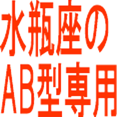 水瓶座 Ab型 Ab Mizugameza Twitter