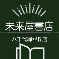 未来屋書店八千代緑が丘店@百合部とカエル (@ms_yachiyo) 's Twitter Profile