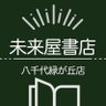 ms_yachiyo's profile picture. 未来屋書店八千代緑が丘店 及び MIRAIYA Bookmark Lounge八千代緑が丘の公式アカウントです。 お問い合わせはお電話にて承ります。 営業時間▶10:00～21:00 SNSサイトポリシー（ご利用規約）：https://t.co/hT4SyVYShQ