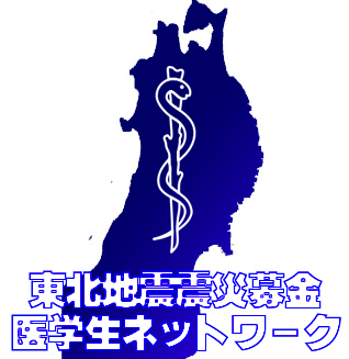 東北地方太平洋沖地震震災募金のボランティアをする学生団体です。日本医科大学の学生が中心となって活動し、日本赤十字社を介して皆様のお気持ちを東北地方の被災者の方々へ届けます。このアカウントでは主にボランティア募集と活動の告知・報告をいたします。