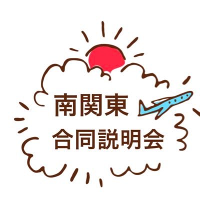 日本一の盛り上がりをここで体感せよ！！！ 
南関東の薬系企業の魅力はここにあり✨
★気になる企業と繋がれます
★3業界すべて見ることできます
【開催日】2/27( 土 ) 13時スタート
特設サイト完成しました！！👇随時更新していきます✨