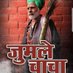 जुमले चाचा (@path_finder__) Twitter profile photo जुमले चाचा (@path_finder__) Twitter profile photo