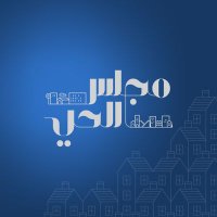 تجمع ملاك حي سدين (@majlesalhai) Twitter profile photo