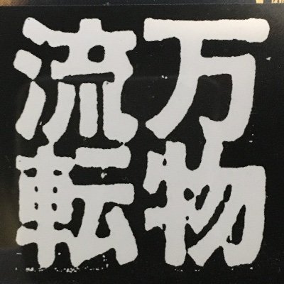 松崎稔 新選組 と 新撰組 どちらも使われるけど 漢字本来の意味からすると 撰 は良い言葉 表現を選ぶという意味なので 新選組 の方がしっくりくると思っています ちなみに 幕末から明治期は 選 と 撰 の使い分けがほぼなく 明治期の 松崎稔 新選組 と 新撰組 どちらも使われるけど 漢字本来の意味からすると 撰 は良い言葉 表現を選ぶという意味なので 新選組 の方がしっくりくると思っています ちなみに 幕末から明治期は 選 と 撰 の使い分けがほぼなく 明治期の