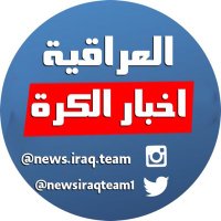 اخبار الكرة العراقية (@newsiraqteam1) 's Twitter Profile