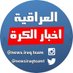 اخبار الكرة العراقية (@newsiraqteam1) Twitter profile photo اخبار الكرة العراقية (@newsiraqteam1) Twitter profile photo