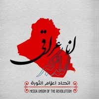 اتحاد اعلام الثورة (@m_u_r_iq) 's Twitter Profile Photo