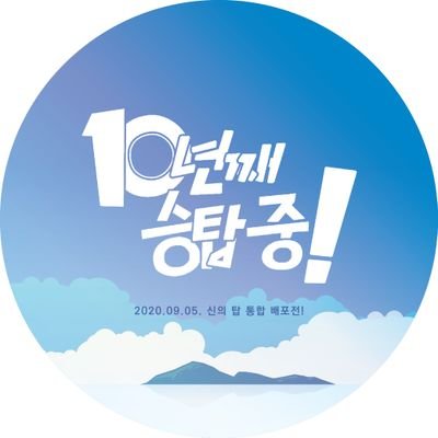 Tower of God 10th anniversary fan event
2020. 11. 07 SEOUL

행사 운영 종료되었습니다. 감사합니다❣
The event has been closed.