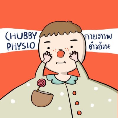 กายภาพตัวอ้วน (chubbyphysio)