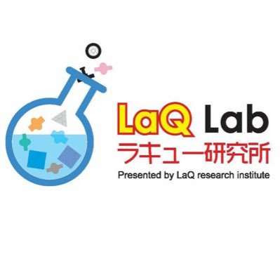 LaQ研究所-ラキューlab-