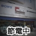 宮崎台に店を構え40年の街の電気屋。 お客様とのコミュニケーションを大切にするソニーショップです。 只今、試験的に運用中。 宮崎台のことなども発信してみようかと思います。 ■facebook■https://t.co/jxmKSxTeYG