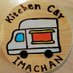 キッチンカー🚚今ちゃん (@ktimachan) Twitter profile photo キッチンカー🚚今ちゃん (@ktimachan) Twitter profile photo