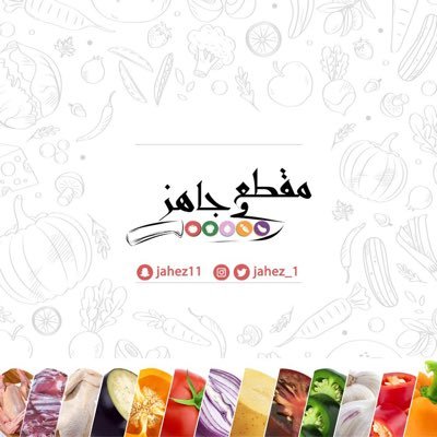 محل متخصص بتوفير كل ماتحتاجه لطبختك: ( خضار مقطع -دجاج مقطع- لحوم وحمام -بهارات- وغيرها ) اوقات العمل : من ١٢ م الى ١٢ ص ⏰